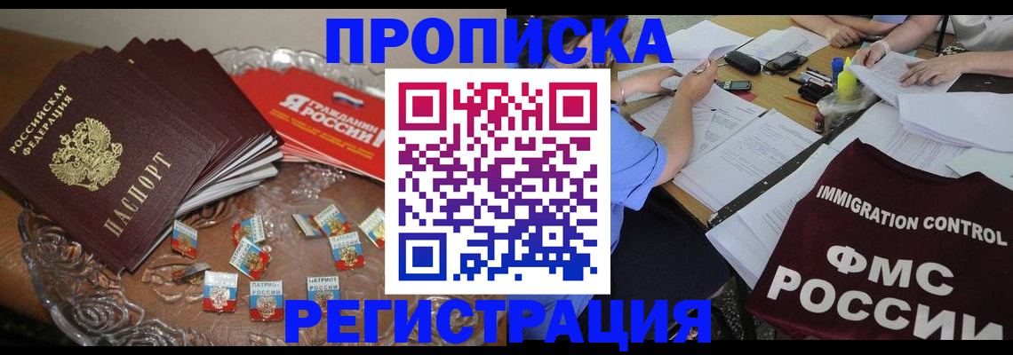 прописка в Поронайске